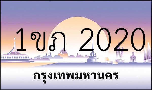 1ขภ 2020